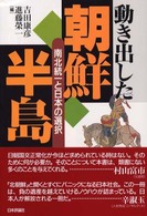 動きだした朝鮮半島 - 南北統一と日本の選択