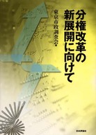 分権改革の新展開に向けて