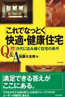 Ｑ＆Ａ「これでなっとく」快適・健康住宅 - 次代に住み継ぐ住宅の条件