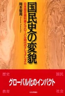 国民史の変貌 - 日米歴史教科書とグローバル時代のナショナリズム