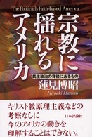 宗教に揺れるアメリカ - 民主政治の背後にあるもの