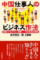中国仕事人のビジネス作法 - 中国ビジネスマン、官僚－その生活と意見