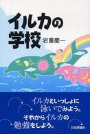 イルカの学校