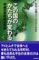 この国のかたちが変わる - 平成の市町村大合併