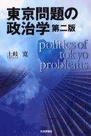 東京問題の政治学 （第２版）