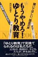 もうやめろ！ゆとり教育 - 聞いてほしい、国民の声