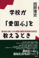 学校が「愛国心」を教えるとき - 基本的人権からみた国旗・国歌と教育基本法改正