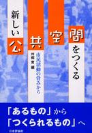 新しい公共空間をつくる - 市民活動の営みから