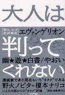 大人は判ってくれない―野火ノビタ批評集成