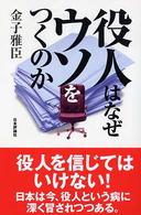 役人はなぜウソをつくのか