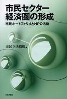 市民セクター経済圏の形成 - 市民ポートフォリオとＮＰＯ活動