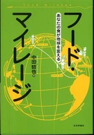 フード・マイレージ - あなたの食が地球を変える