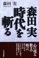 森田実時代を斬る