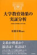 大学教育効果の実証分析 - ある国立大学卒業生たちのその後