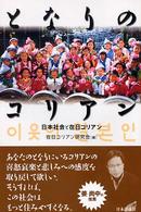 となりのコリアン―日本社会と在日コリアン