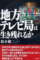 地方テレビ局は生き残れるか―デジタル化で揺らぐ「集中排除原則」