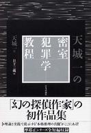 天城一の密室犯罪学教程