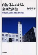 自治体における企画と調整 - 事業部局と政策分野別基本計画