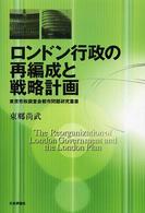 ロンドン行政の再編成と戦略計画 東京市政調査会都市問題研究叢書