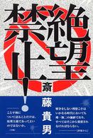 絶望禁止！