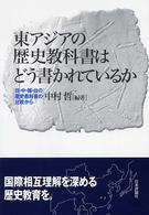 東アジアの歴史教科書はどう書かれているか - 日・中・韓・台の歴史教科書の比較から