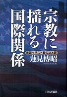 宗教に揺れる国際関係 - 米国キリスト教の功と罪