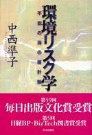 環境リスク学 - 不安の海の羅針盤