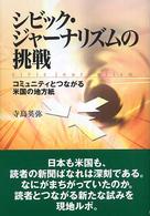 シビック・ジャーナリズムの挑戦 - コミュニティとつながる米国の地方紙