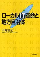 ローカルＩＴ革命と地方自治体
