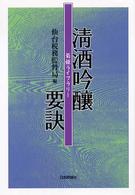菊姫ライブラリー<br> 清酒吟醸要訣