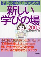 不登校・中退者のための新しい学びの場 〈２００５〉