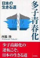 多子青春化 - 日本の生きる道
