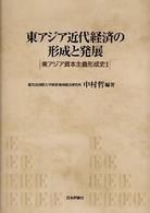 東アジア近代経済の形成と発展