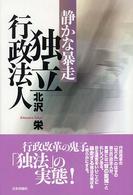 静かな暴走独立行政法人