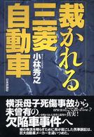 裁かれる三菱自動車