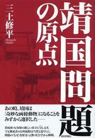 靖国問題の原点
