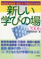 軽度発達障害・無気力・不登校のための新しい学びの場〈２００６〉