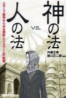 神の法ｖｓ．人の法 - スカーフ論争からみる西欧とイスラームの断層