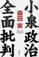 小泉政治全面批判