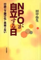 ＮＰＯが自立する日 - 行政の下請け化に未来はない