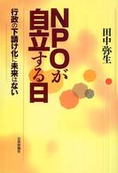 ＮＰＯが自立する日 - 行政の下請け化に未来はない