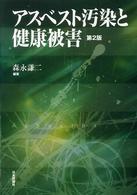 アスベスト汚染と健康被害 （第２版）