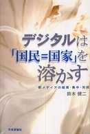 デジタルは「国民＝国家」を溶かす - 新メディアの越境・集中・対抗