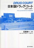 日本版ドラッグ・コート - 処罰から治療へ 龍谷大学矯正・保護研究センター叢書