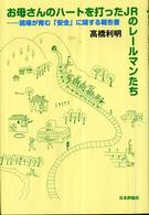 お母さんのハートを打ったＪＲのレールマンたち - 現場が育む「安全」に関する報告書
