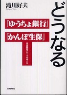 どうなる「ゆうちょ銀行」「かんぽ生保」 - 日本郵政グループのゆくえ