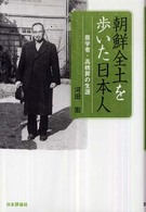 朝鮮全土を歩いた日本人 - 農学者・高橋昇の生涯