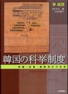 韓国の科挙制度―新羅・高麗・朝鮮時代の科挙