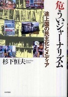 危ういジャーナリズム―途上国の民主化とメディア
