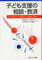 子ども支援の相談・救済 - 子どもが安心して相談できる仕組みと活動